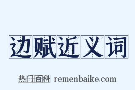 边赋近义词是什么意思的图片